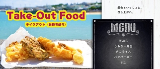 Take-Out Food テイクアウト（お持ち帰り）景色と一緒に召し上がれ。MENU 天ぷら うちなー弁当 タコライス ハンバーガー etc.