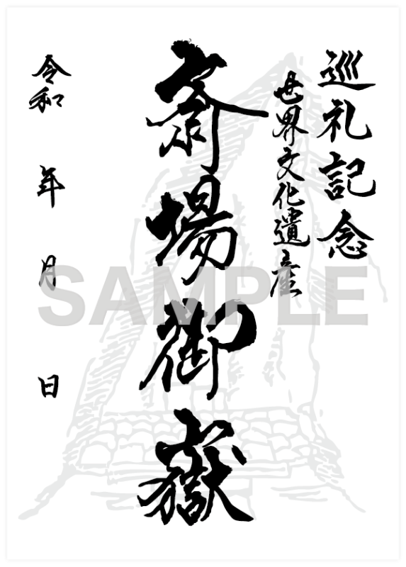 斎場御嶽 巡礼記念証