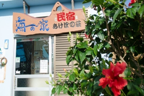 海の家　あけぼの荘