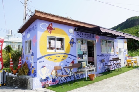 あざま共同売店