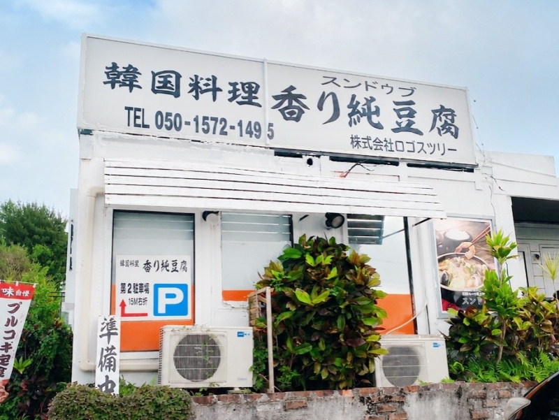 韓国料理 香り純豆腐 外観
