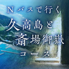 Nバスで行く「神の島・久高島と世界遺産・斎場御嶽」