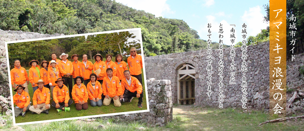 南城市観光ガイド・アマミキヨ浪漫の会