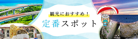 定番観光スポット