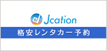 Jcation格安レンタカー予約