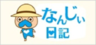 なんじぃ日記