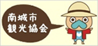 南城市観光協会