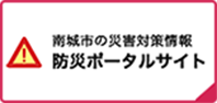 商域市の災害対策情報 防災ポータルサイト