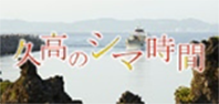 久高のシマ時間