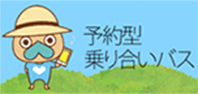 予約型乗り合いバス