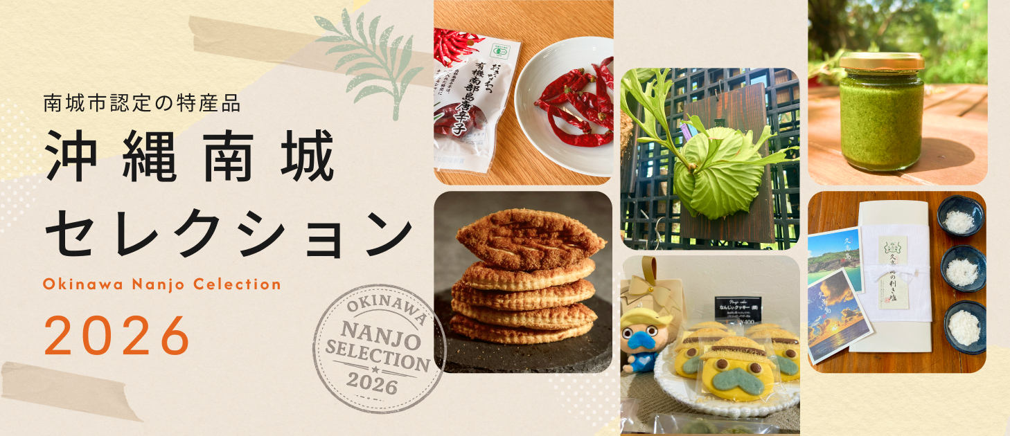 南城市限定の特産品 沖縄南城セレクション Okinawa Nanjo Selection 2026