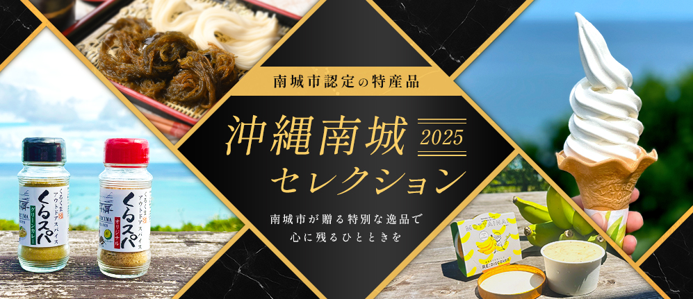 南城市認定の特産品 沖縄南城セレクション2025 南城市が贈る特別な逸品で心に残るひとときを