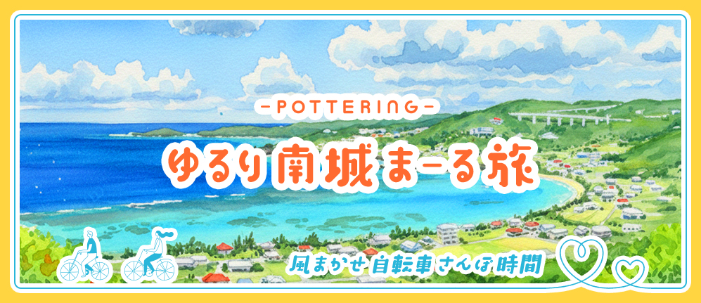 POTTERING ゆるり南城まーる旅 風まかせ自転車さんぽ時間