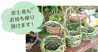 お土産もお持ち帰りいただけます！