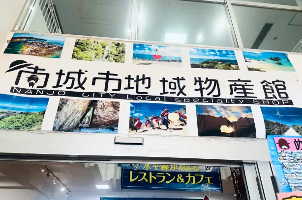 南城市地域物産館