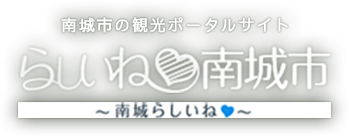 らしいね南城市