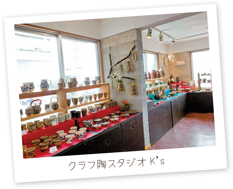 クラフ陶スタジオK's