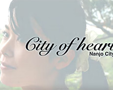 旅。回想編 City of heart Nanjo City